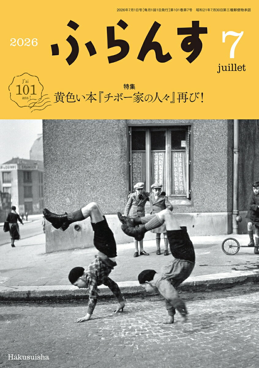 ふらんす 2026年 7月号 [雑誌] （白水社）