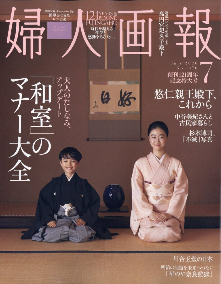 婦人画報 2026年 7月号 [雑誌]