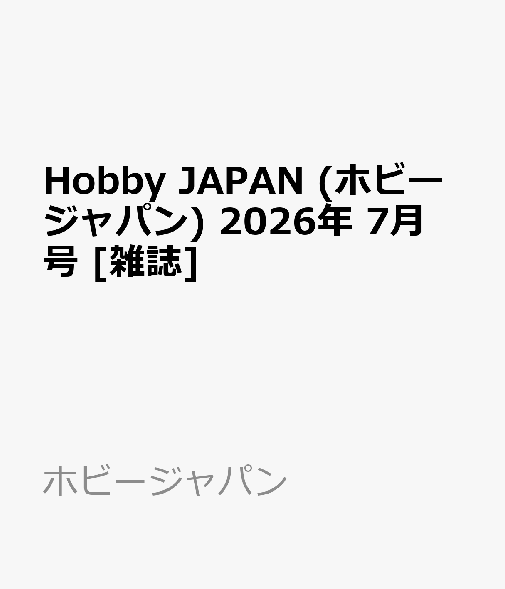 Hobby JAPAN (ホビージャパン) 2026年 7月号 [雑誌]