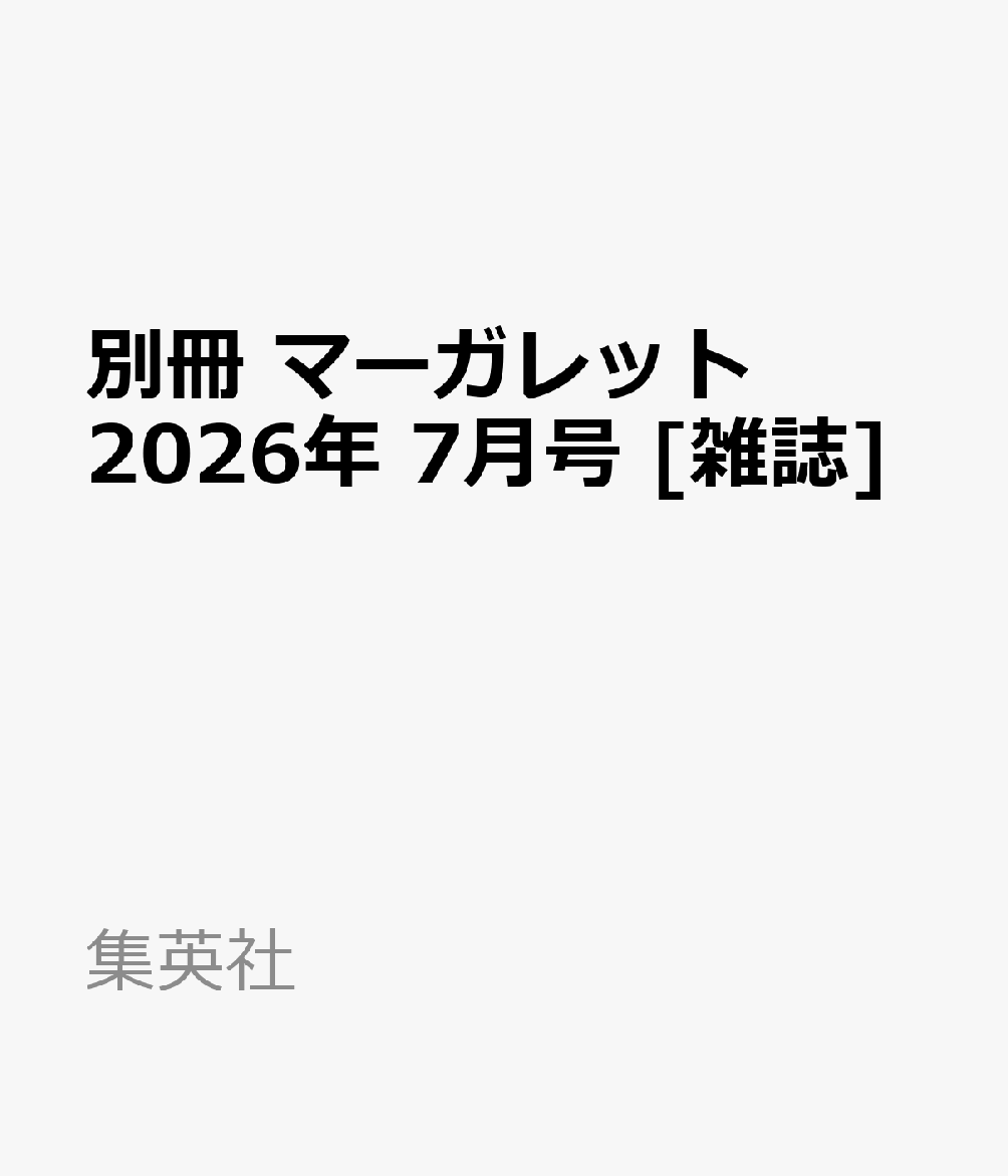 別冊 マーガレット 2026年 7月号 [雑誌]