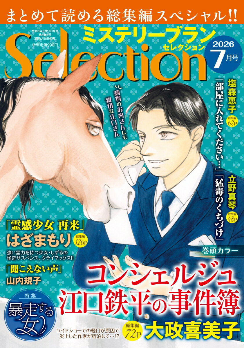 ミステリーブランセレクション 2026年 7月号 [雑誌]