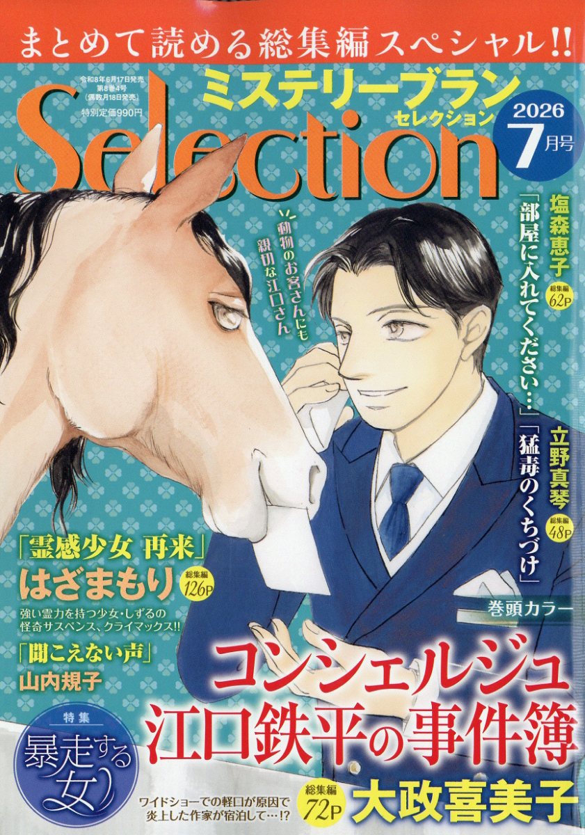 ミステリーブランセレクション 2026年 7月号 [雑誌]