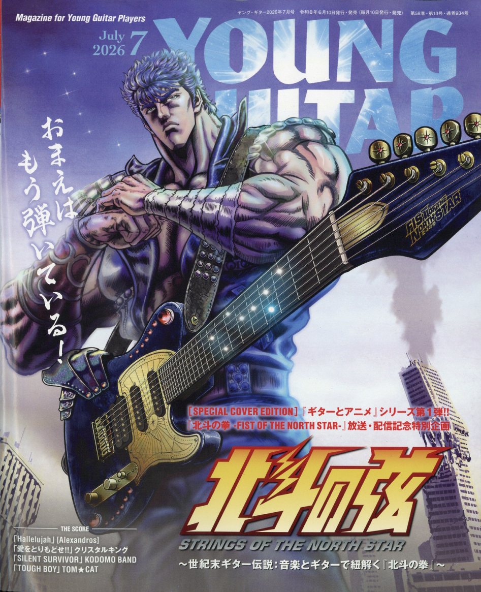 YOUNG GUITAR (ヤング・ギター) 2026年 7月号 [雑誌]