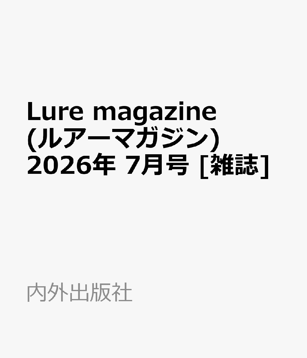 Lure magazine (ルアーマガジン) 2026年 7月号 [雑誌]