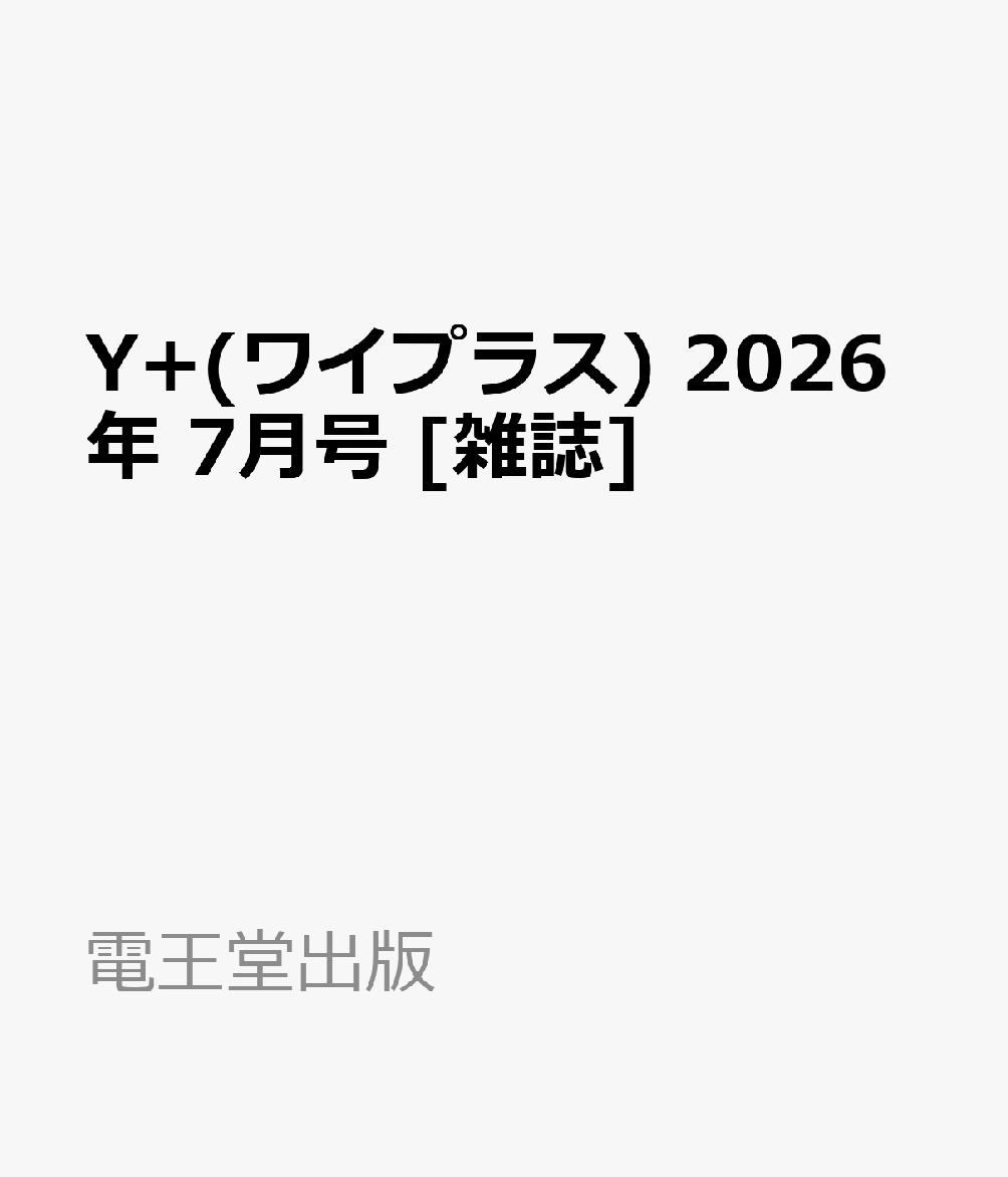 Y+(ワイプラス) 2026年 7月号 [雑誌]