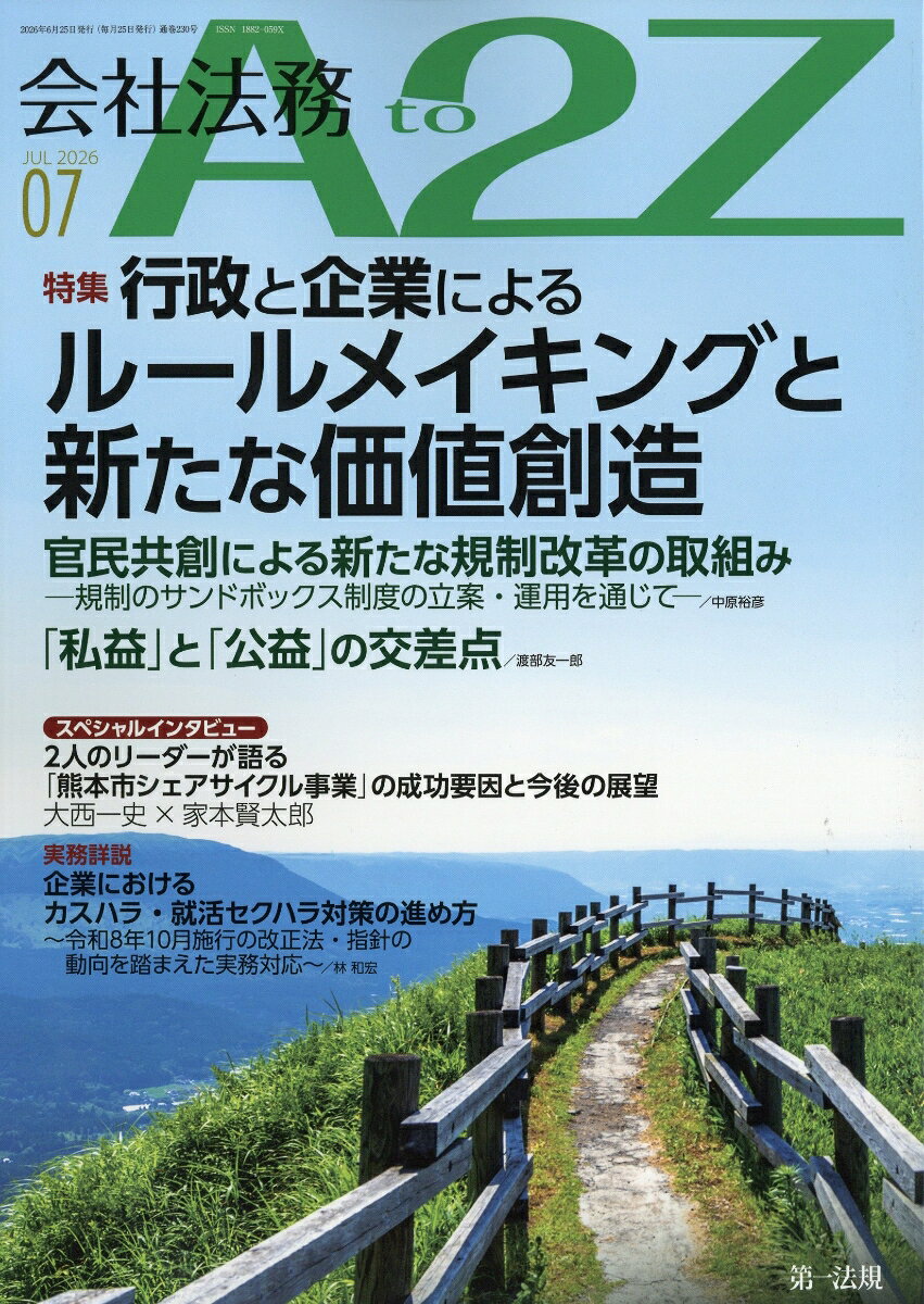 会社法務 A2Z (エートゥージー) 2026年 7月号 [雑誌]