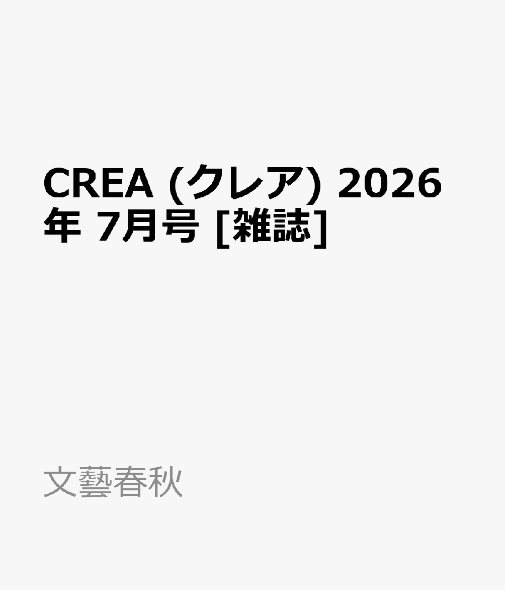 CREA (クレア) 2026年 7月号 [雑誌]