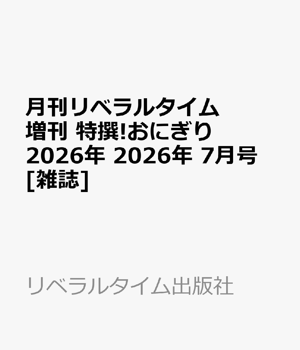 月刊リベラルタイム増刊 特撰!おにぎり2026年 2026年 7月号 [雑誌]