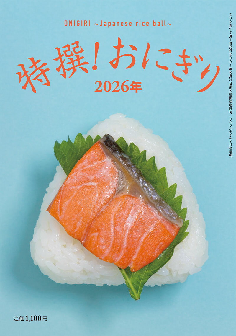 月刊リベラルタイム増刊 特撰!おにぎり2026年 2026年 7月号 [雑誌]