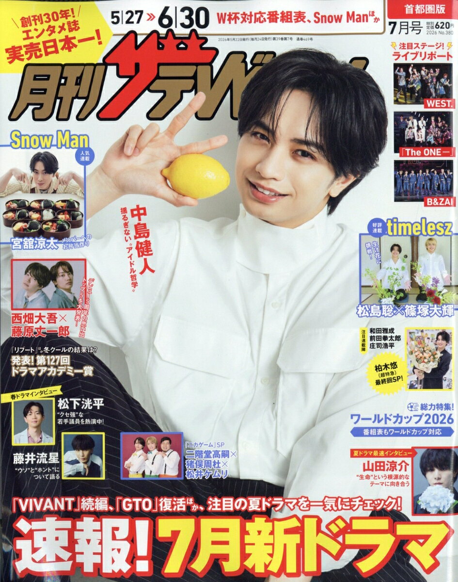 月刊 ザテレビジョン首都圏版 2026年 7月号 [雑誌]