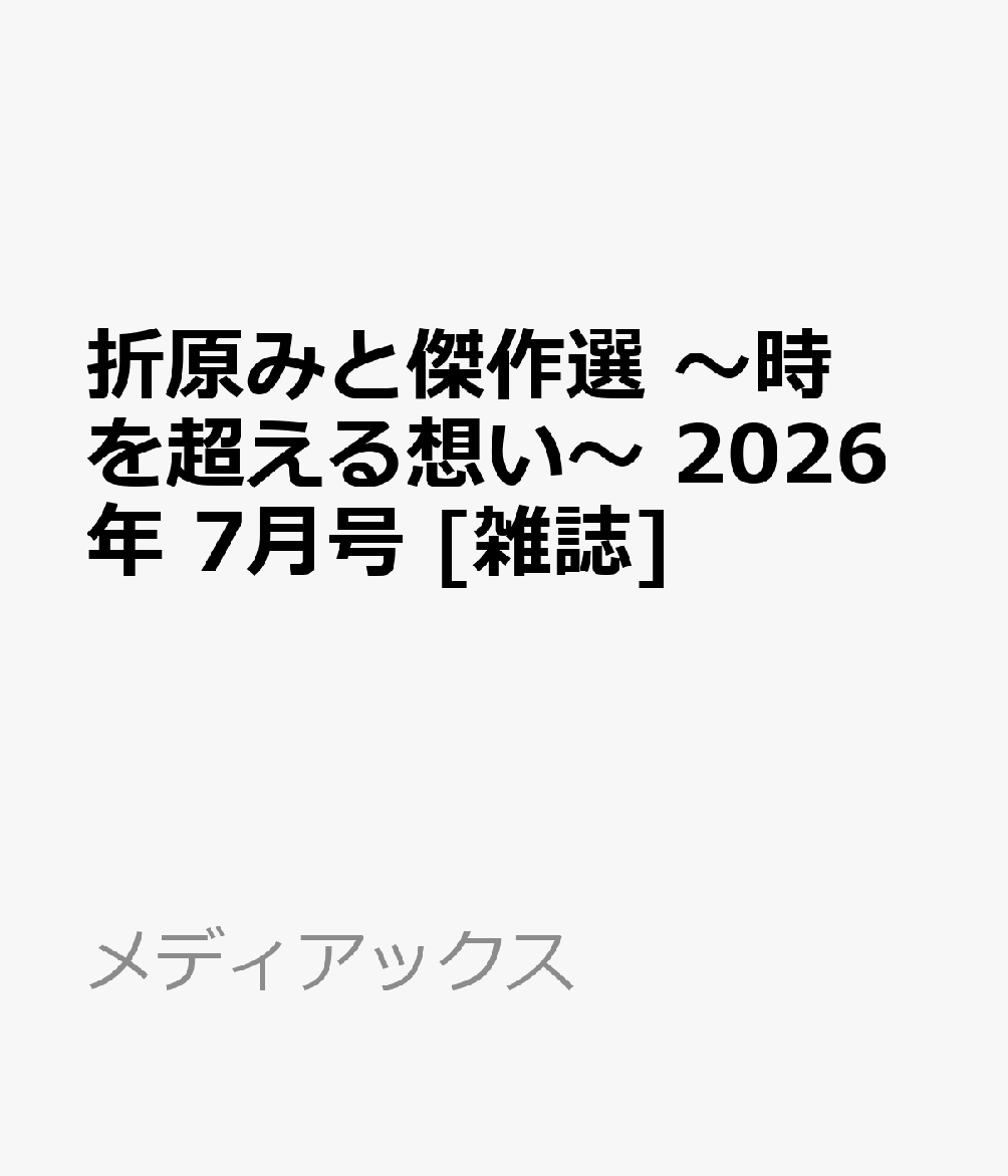 折原みと傑作選 〜時を超える想い〜 2026年 7月号 [雑誌]