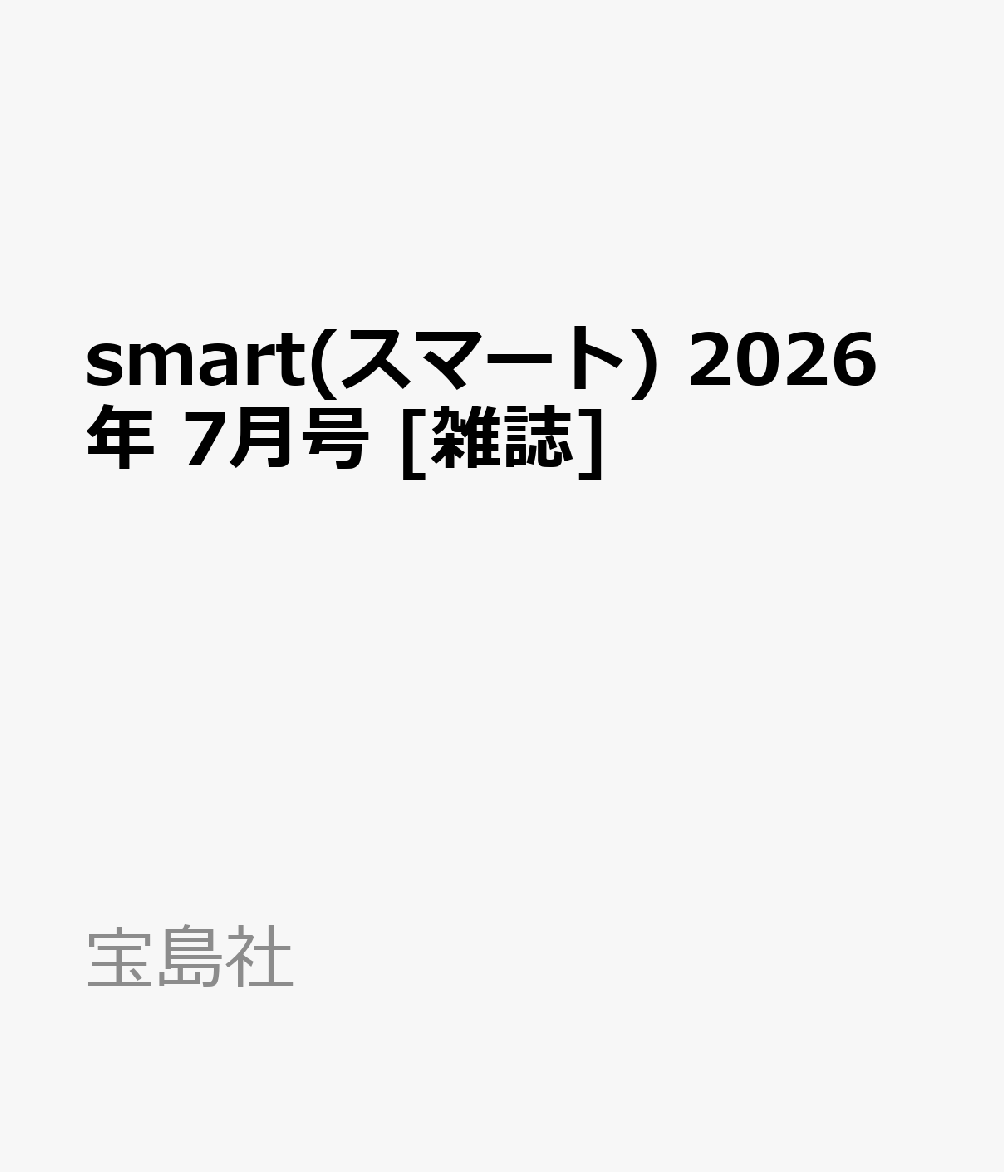 smart(スマート) 2026年 7月号 [雑誌]