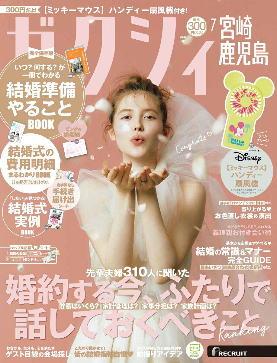 ゼクシィ宮崎鹿児島 2026年 07月号[雑誌]