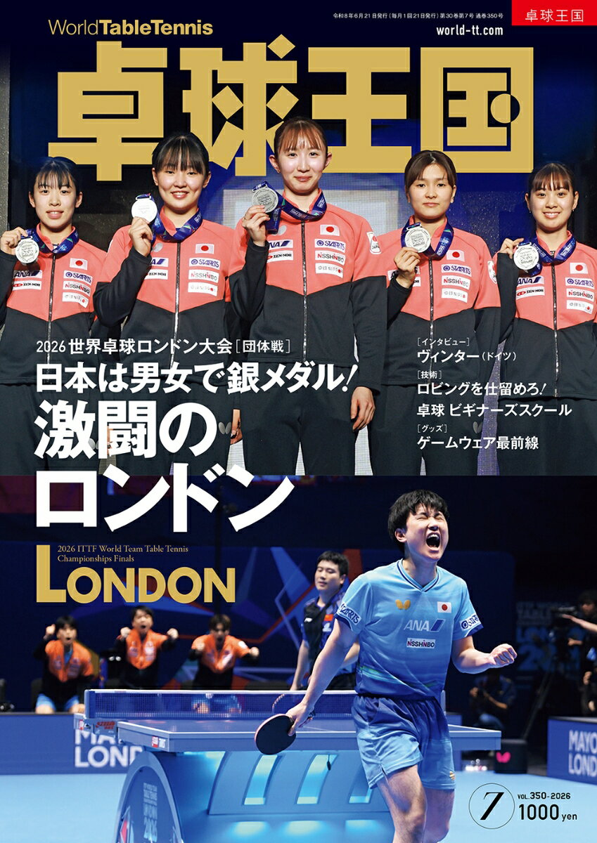 卓球王国 2026年 7月号 [雑誌]