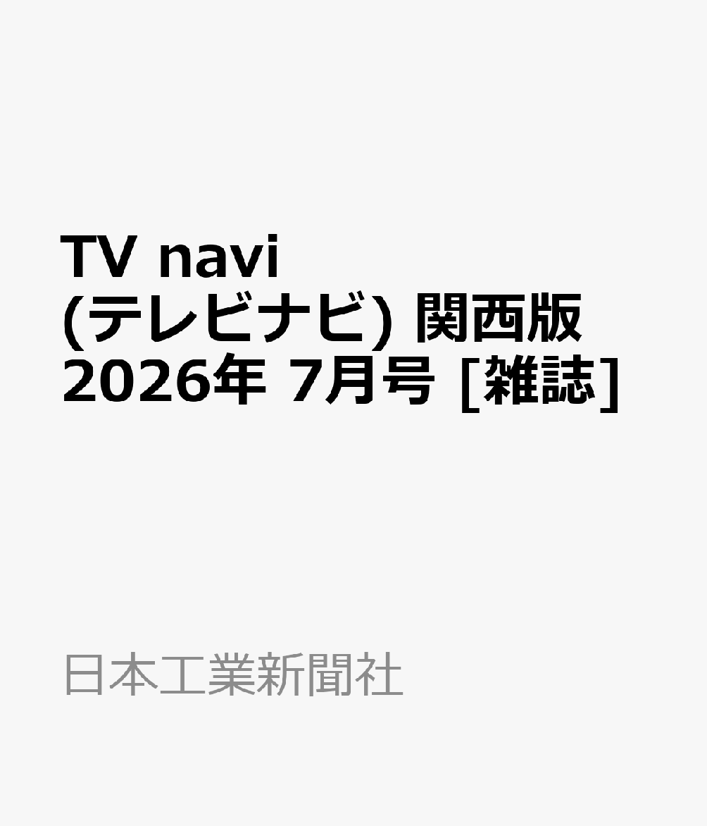 TV navi (テレビナビ) 関西版 2026年 7月号 [雑誌]