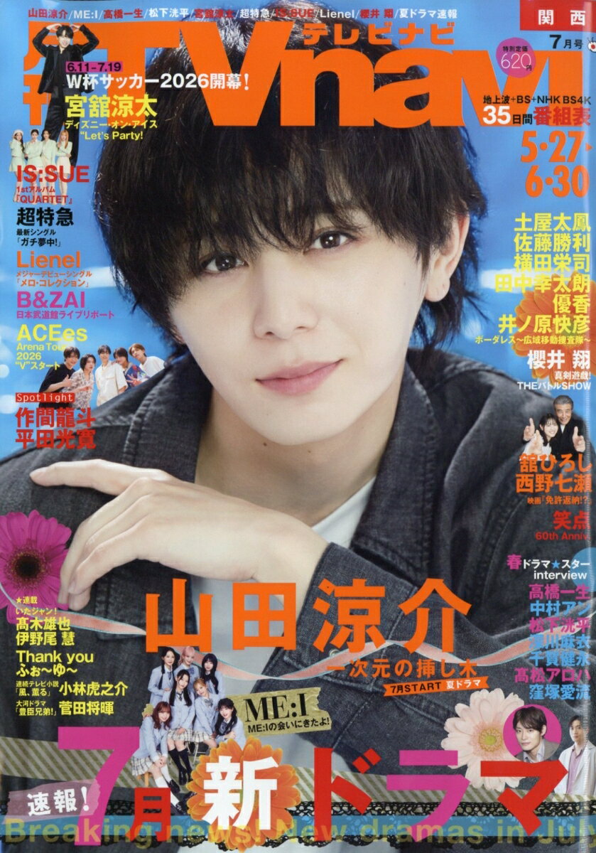 TV navi (テレビナビ) 関西版 2026年 7月号 [雑誌]
