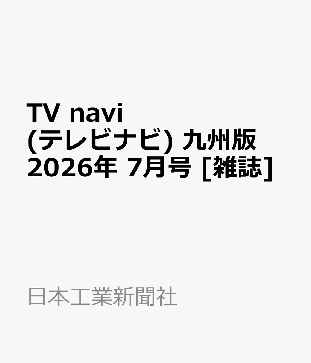 TV navi (テレビナビ) 九州版 2026年 7月号 [雑誌]