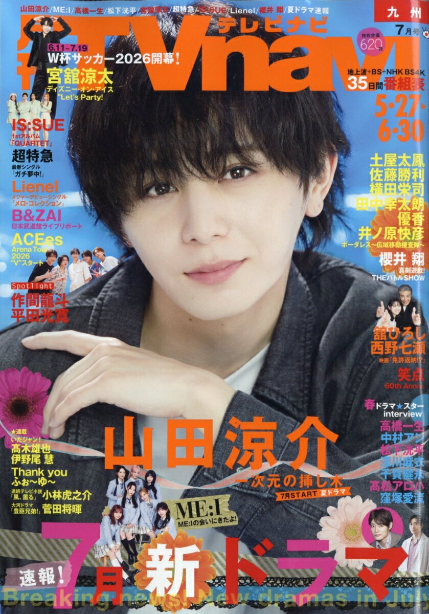 TV navi (テレビナビ) 九州版 2026年 7月号 [雑誌]