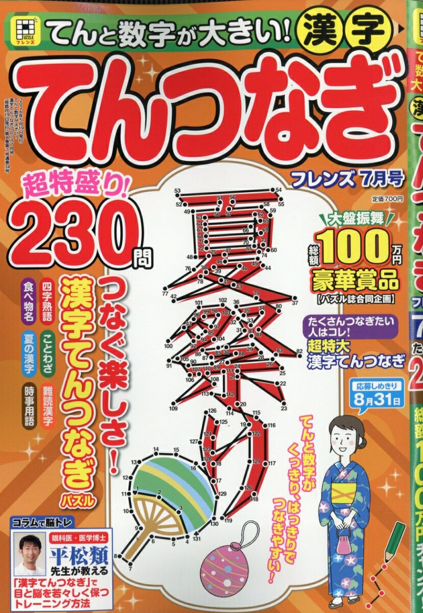 てんと数字が大きい!漢字てんつなぎフレンズ 2026年 7月号 [雑誌]