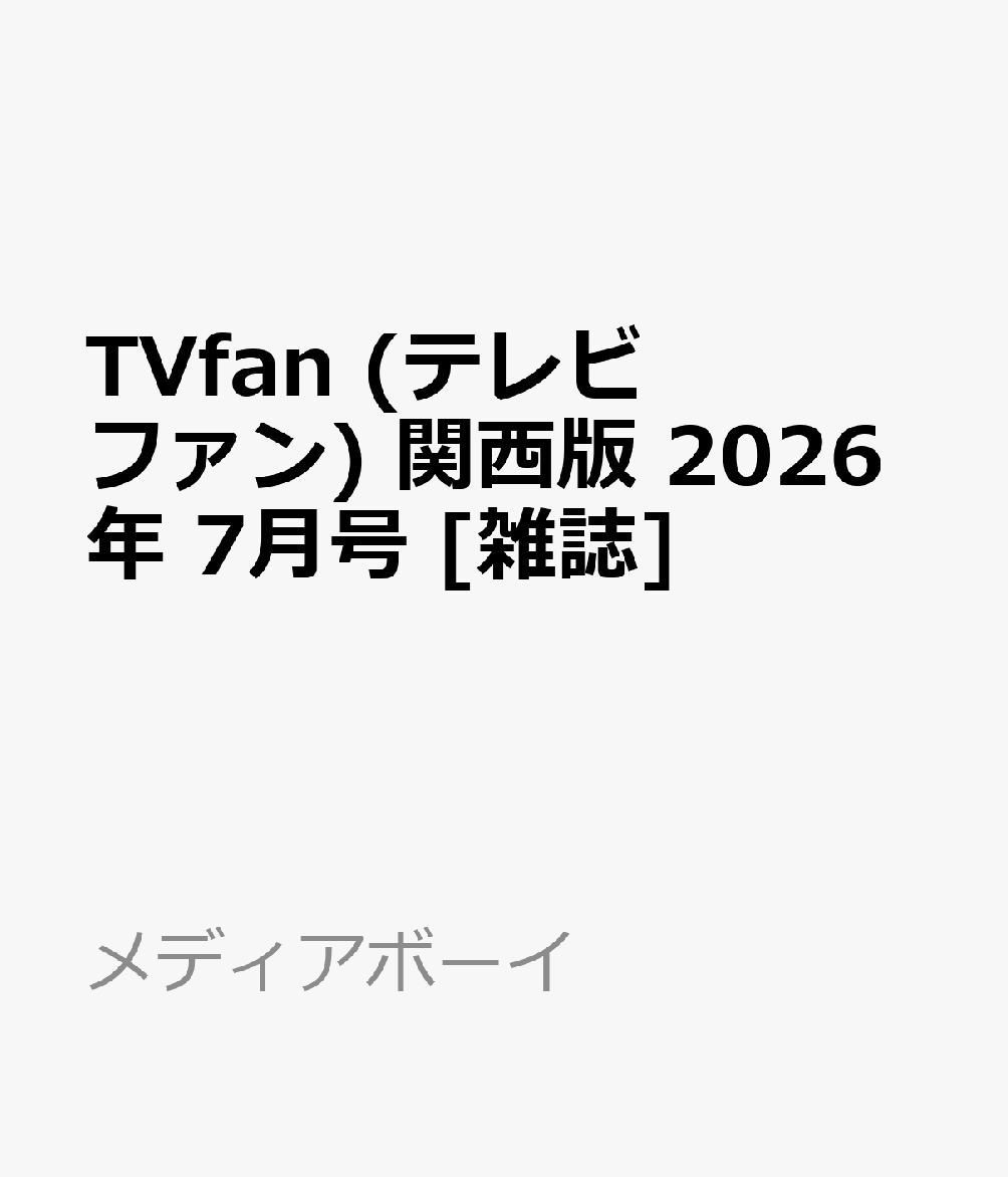 TVfan (テレビファン) 関西版 2026年 7月号 [雑誌]