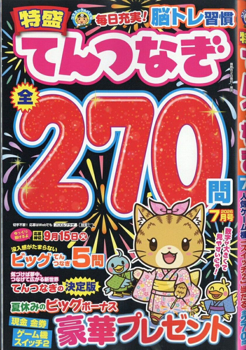 特盛てんつなぎ 2026年 7月号 [雑誌]