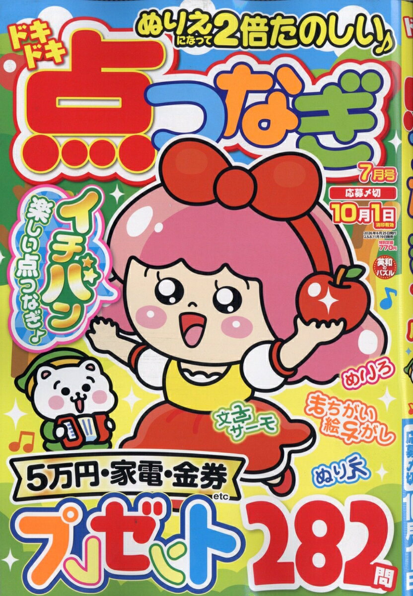 ドキドキ点つなぎ 2026年 7月号 [雑誌]