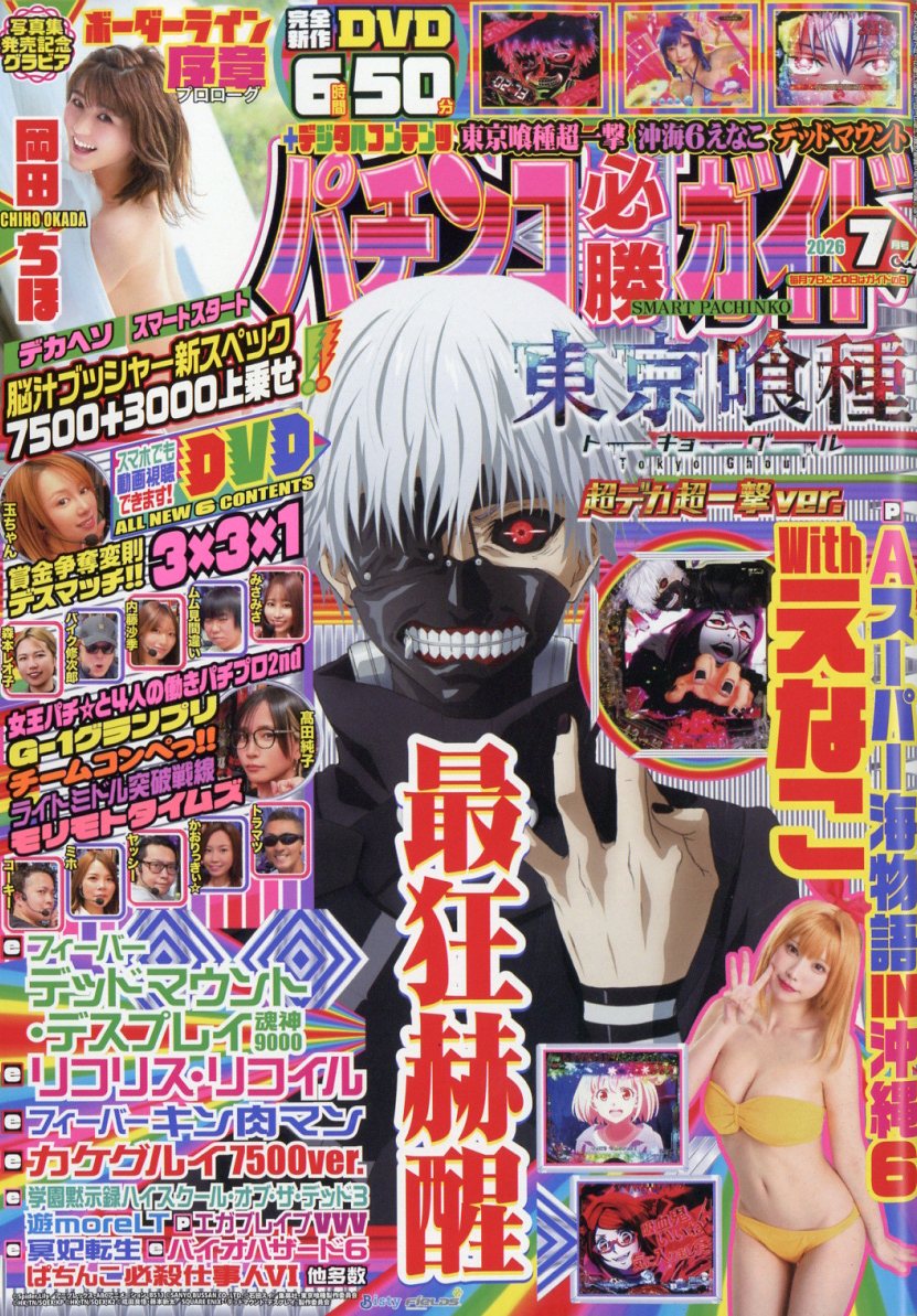 パチンコ必勝ガイド 2026年 7月号 [雑誌]