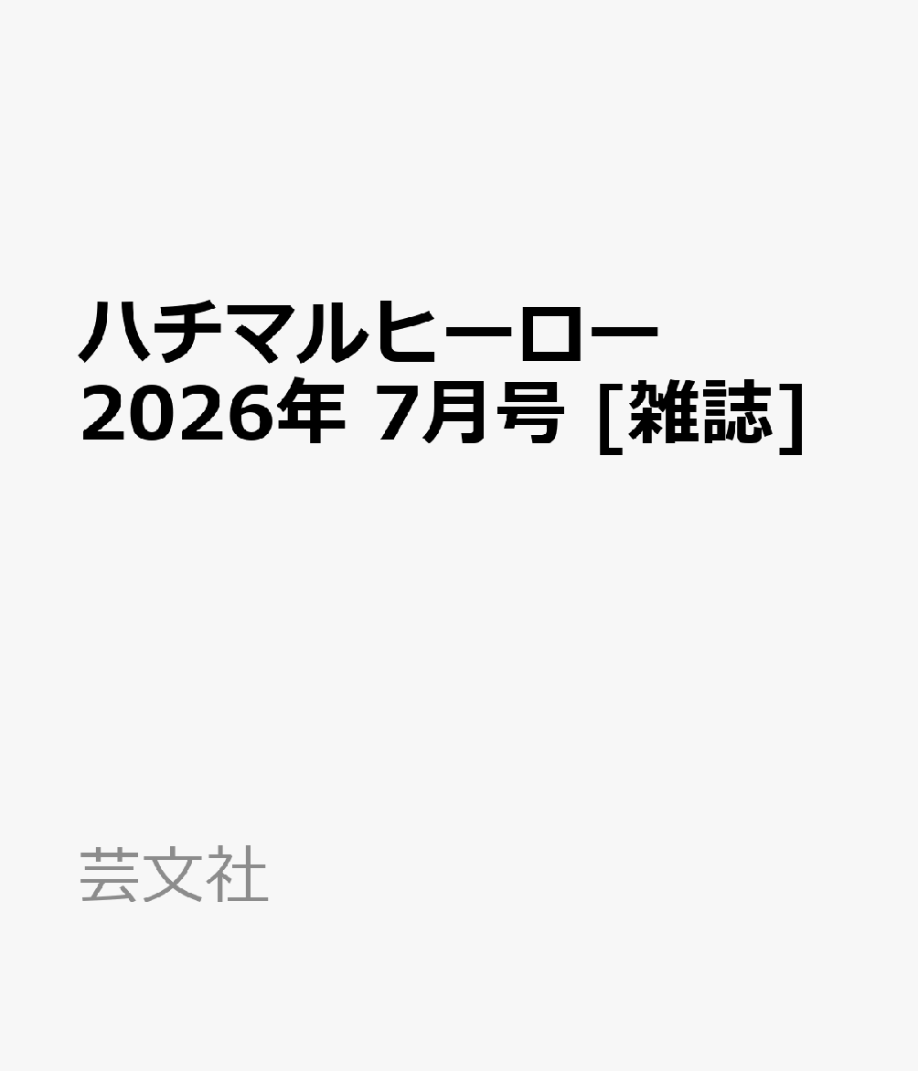 ハチマルヒーロー 2026年 7月号 [雑誌]