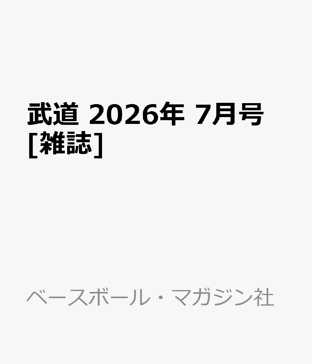 武道 2026年 7月号 [雑誌]