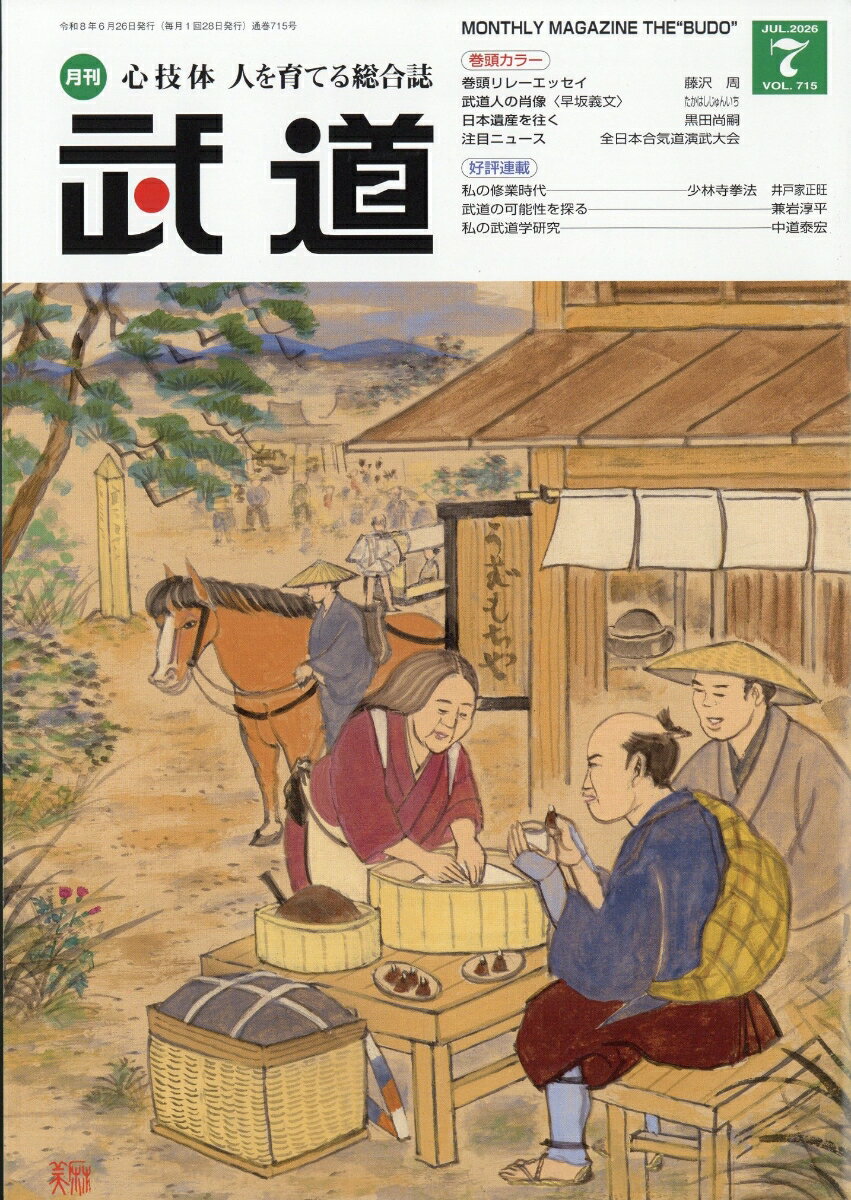 武道 2026年 7月号 [雑誌]