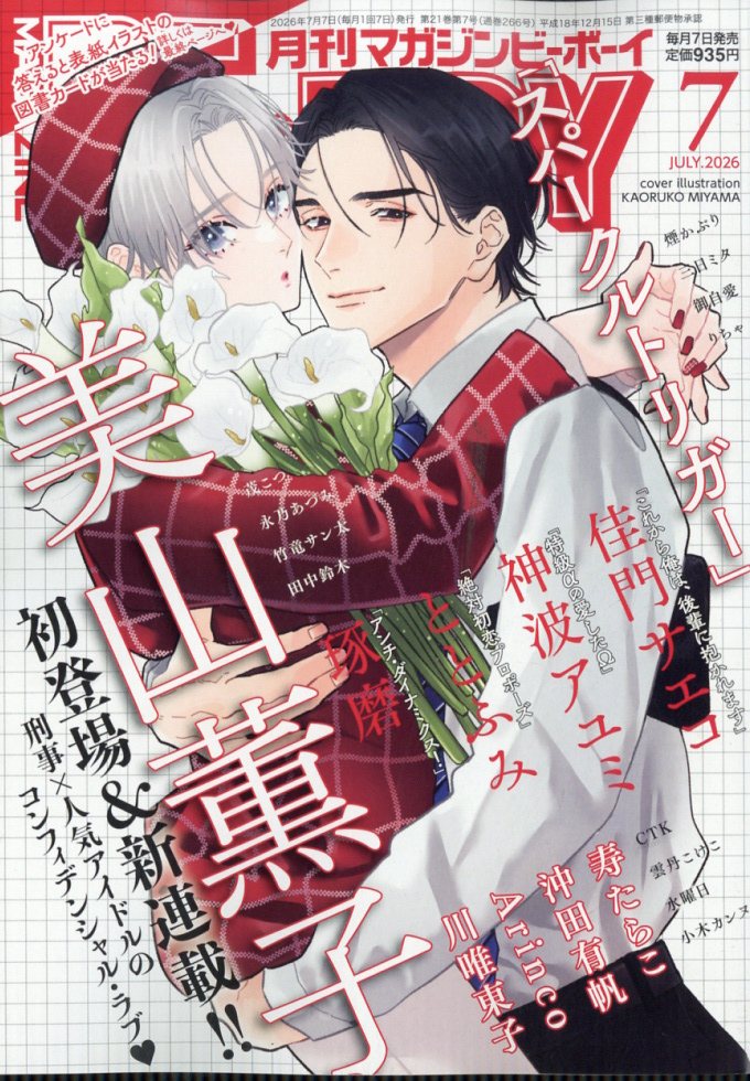 MAGAZINE BE×BOY (マガジンビーボーイ) 2026年 7月号 [雑誌]