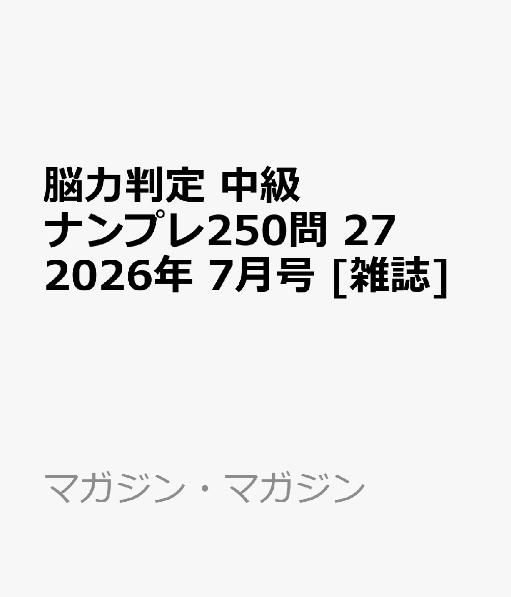 脳力判定 中級ナンプレ250問 27 2026年 7月号 [雑誌]