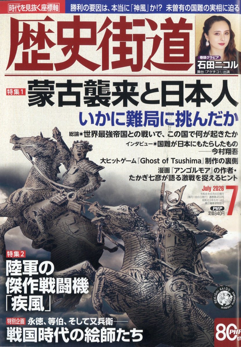 歴史街道 2026年 7月号 [雑誌]