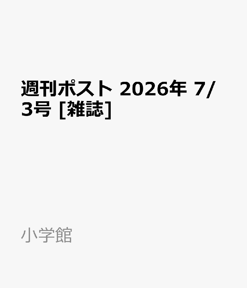 週刊ポスト 2026年 7/3号 [雑誌]