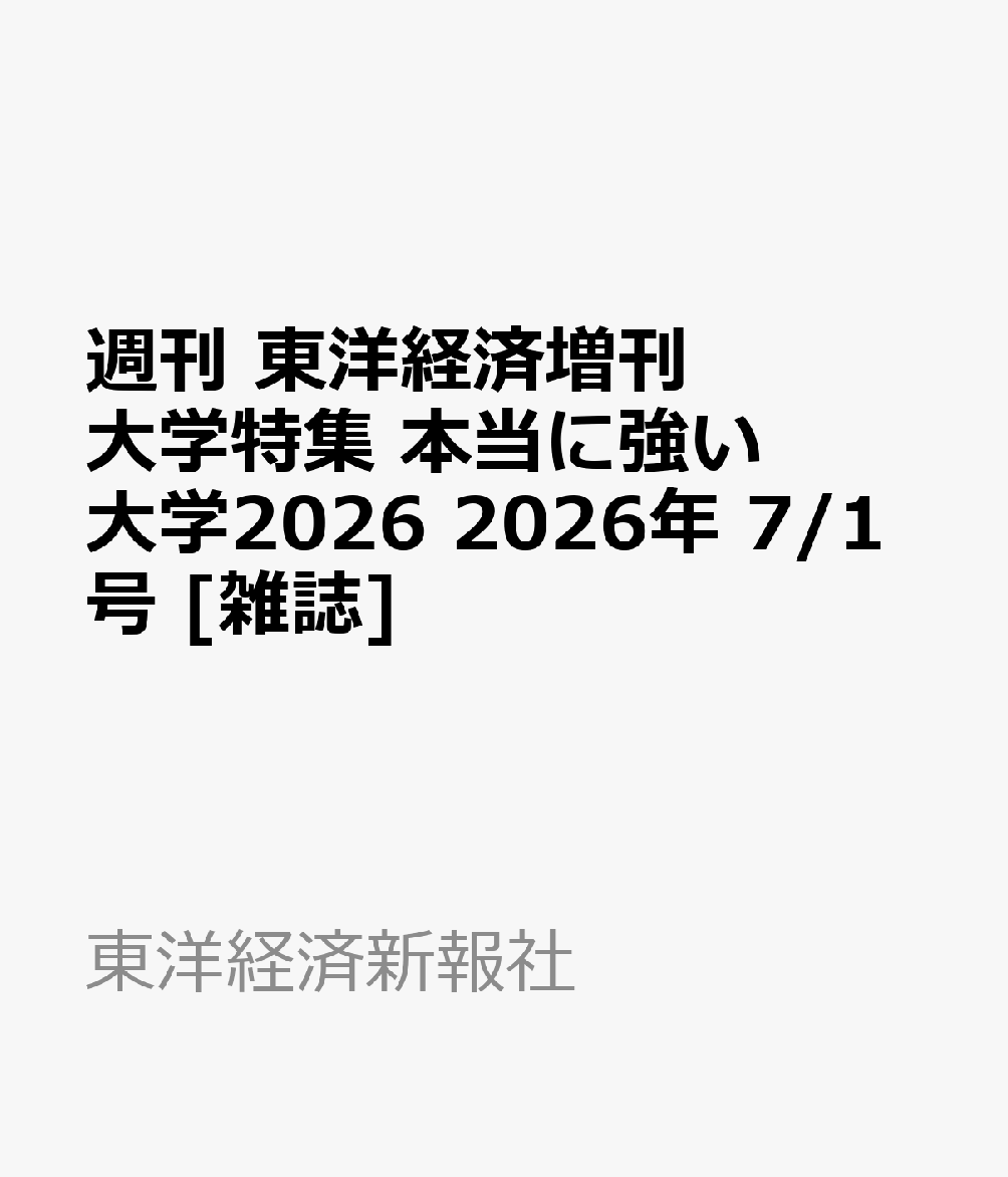 週刊 東洋経済増刊 大学特集 本当に強い大学2026 2026年 7/1号 [雑誌]
