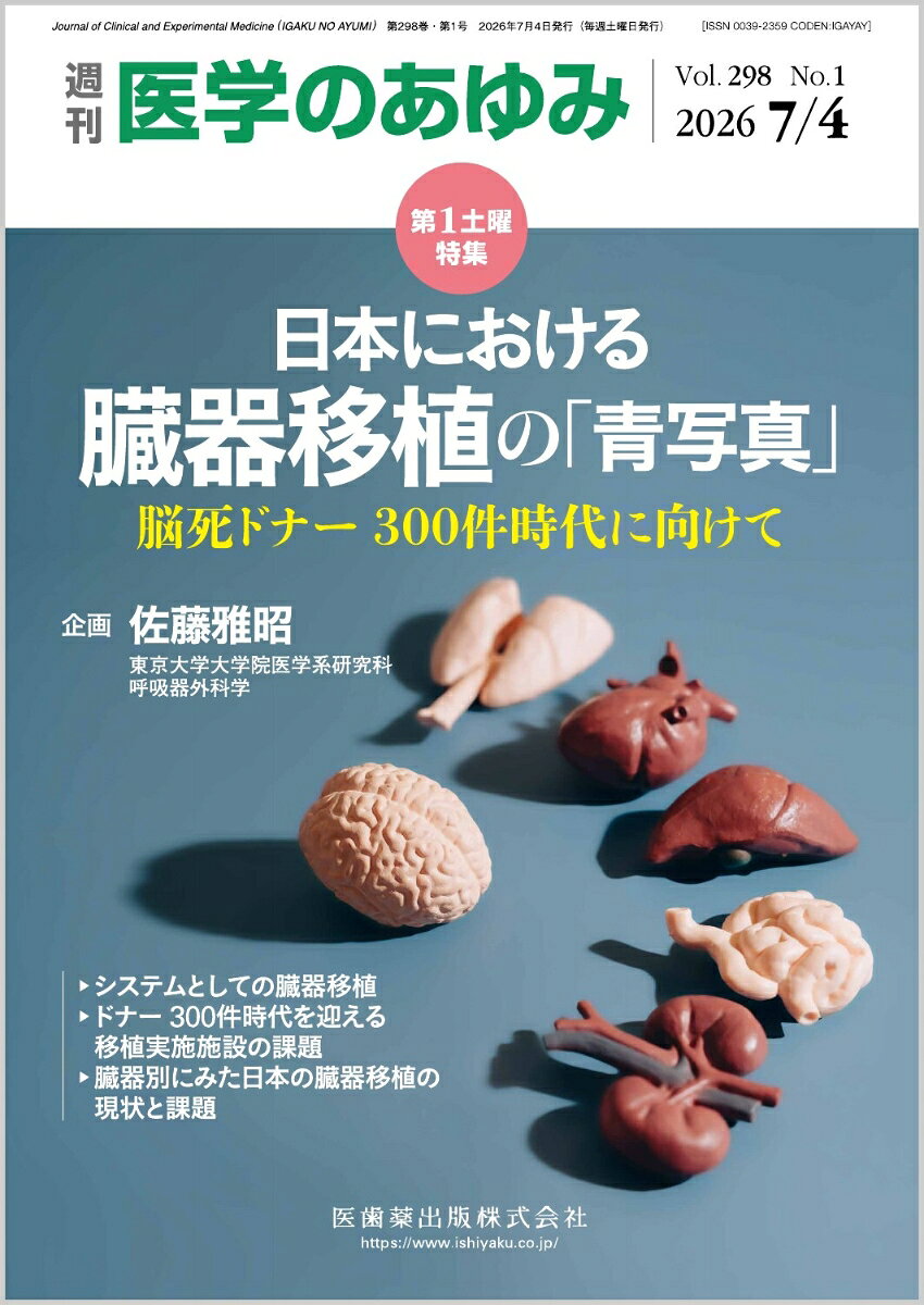 医学のあゆみ 2026年 7/4号 [雑誌]
