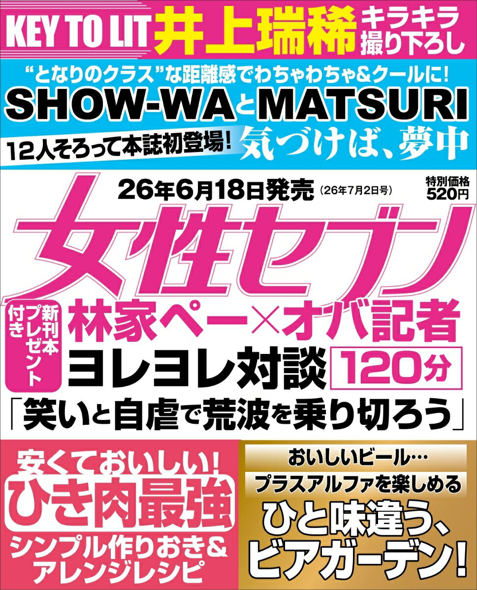 女性セブン 2026年 7/2号 [雑誌]