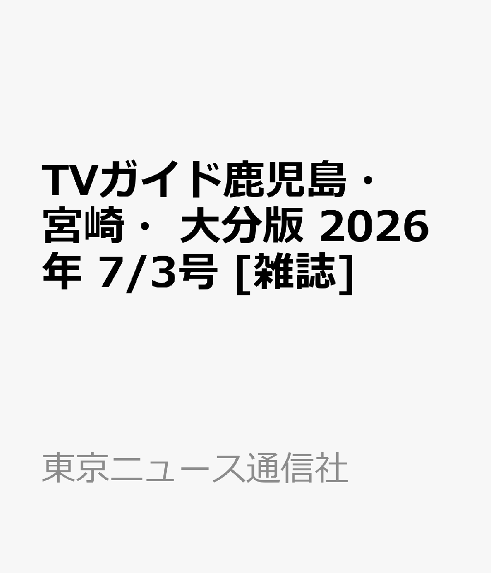 TVガイド鹿児島・宮崎・大分版 2026年 7/3号 [雑誌]