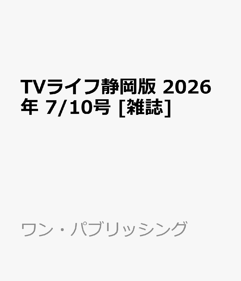 TVライフ静岡版 2026年 7/10号 [雑誌]