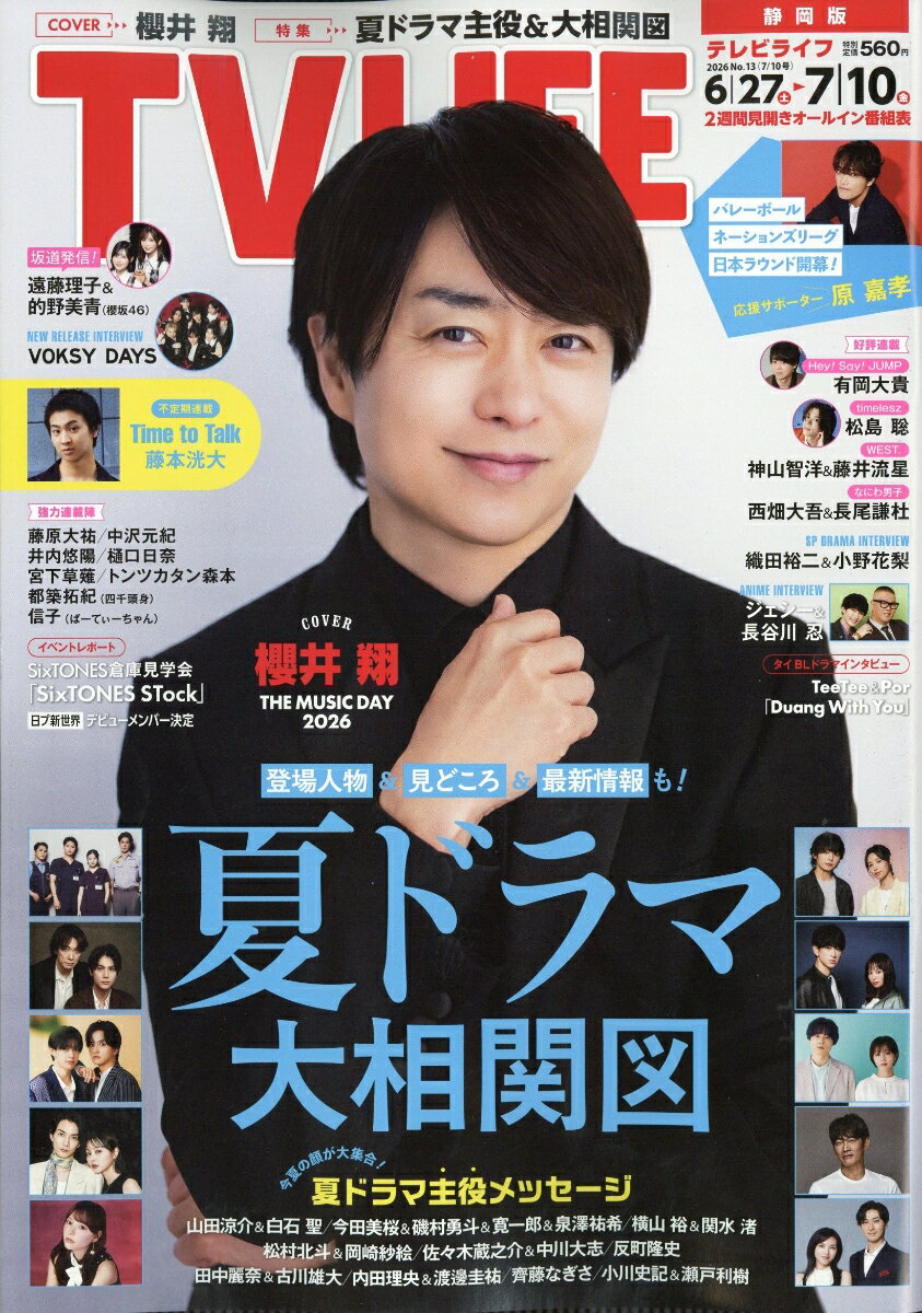 TVライフ静岡版 2026年 7/10号 [雑誌]