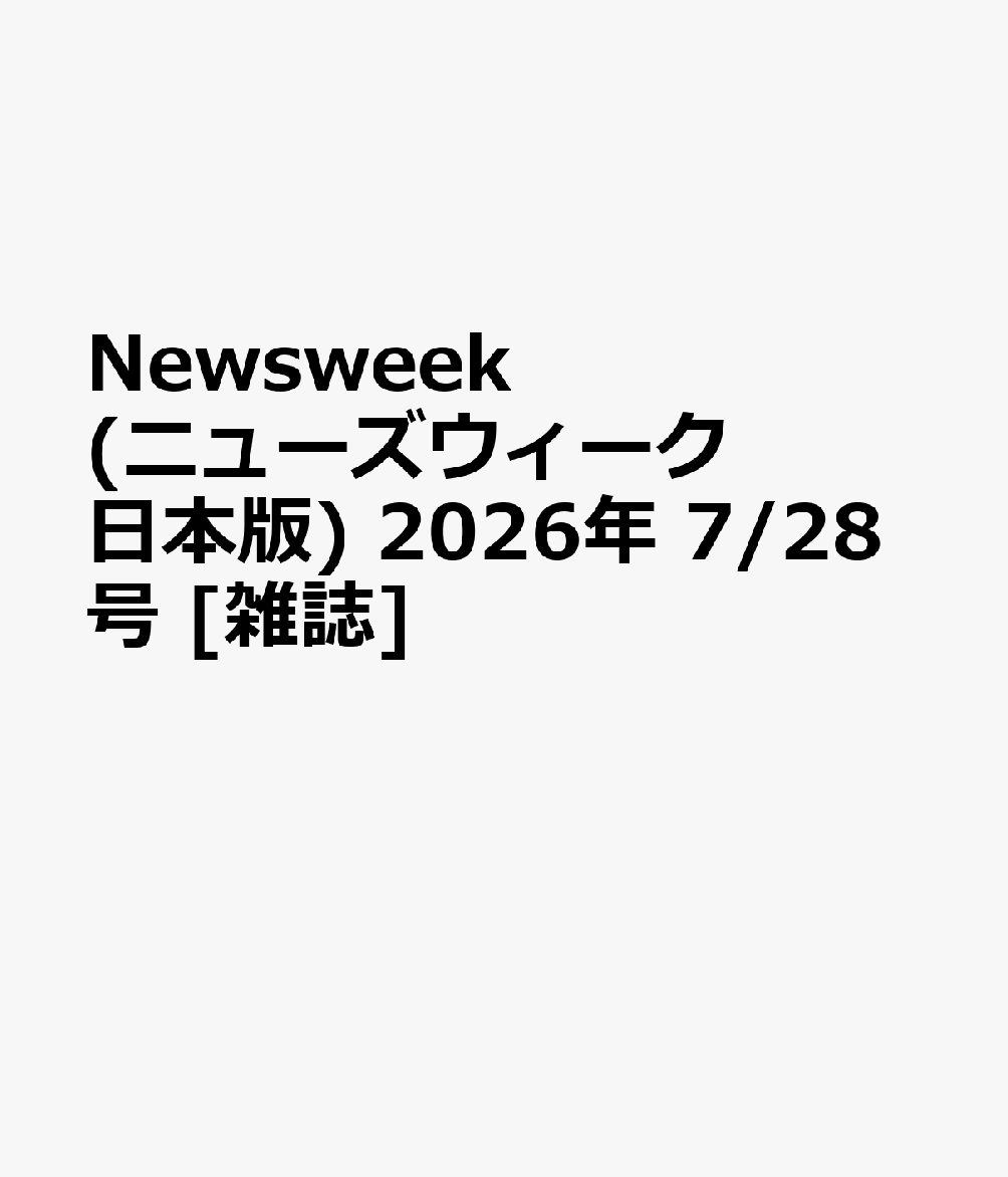 Newsweek (ニューズウィーク日本版) 2026年 7/28号 