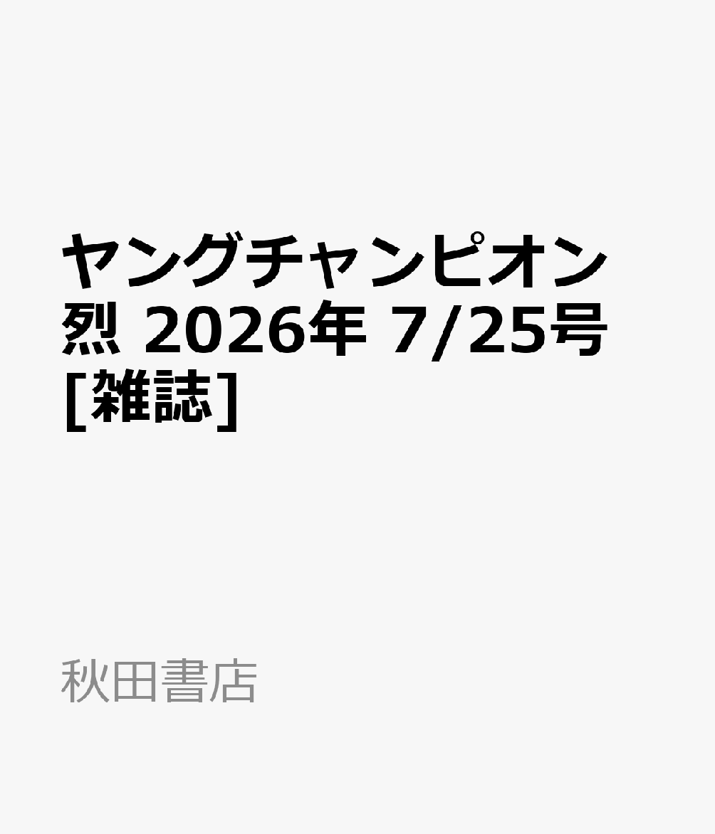 ヤングチャンピオン 烈 2026年 7/25号 [雑誌]