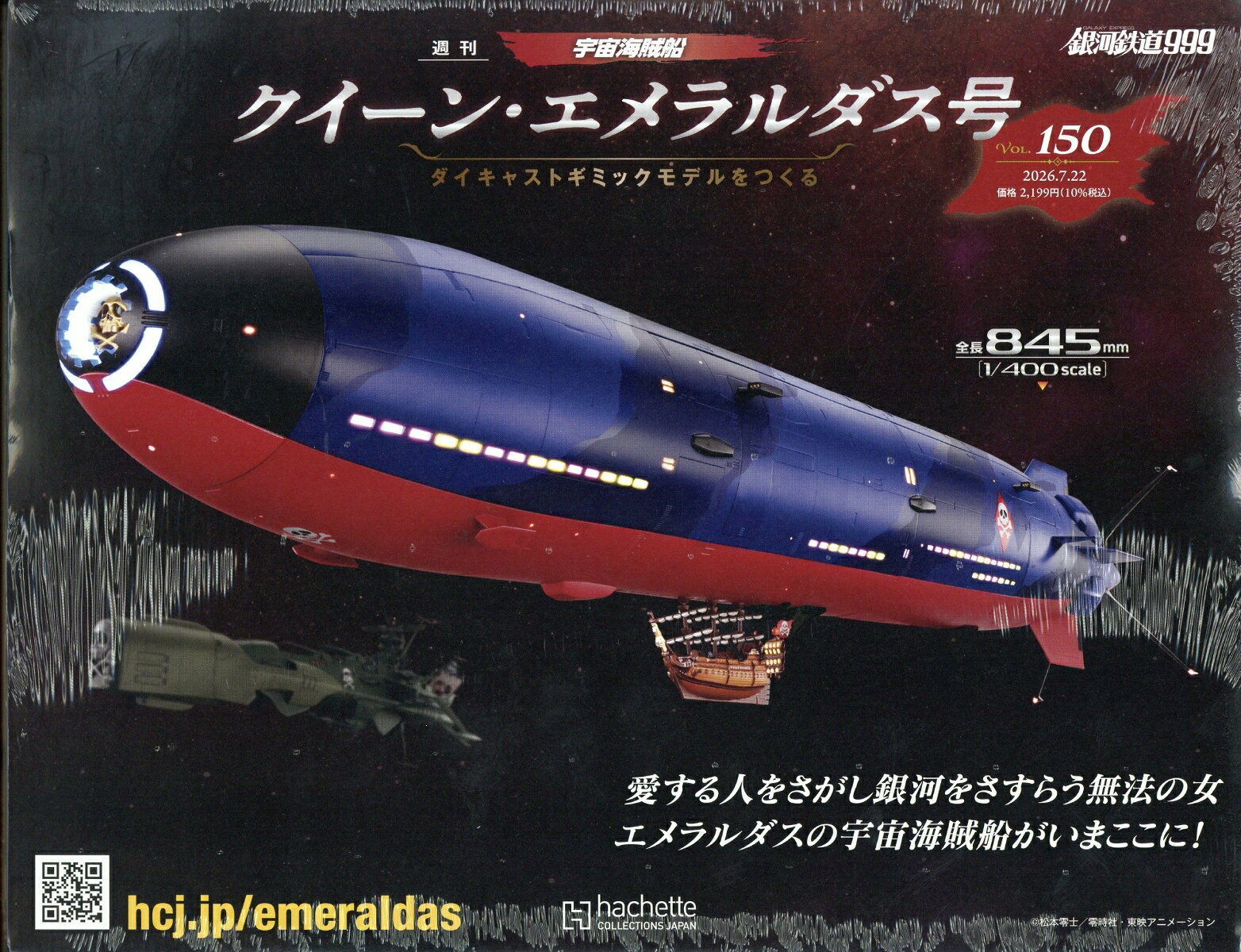 週刊 クィーン・エメラルダス号ダイキャストギミックモデルをつくる 2026年 7/22号 [雑誌]