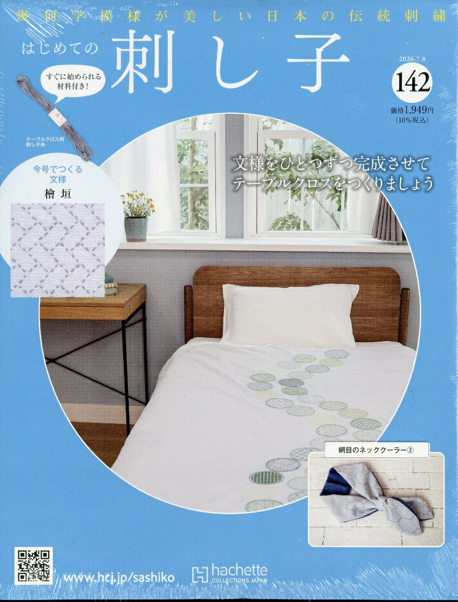 隔週刊 はじめての刺し子 2026年 7/8号 [雑誌]