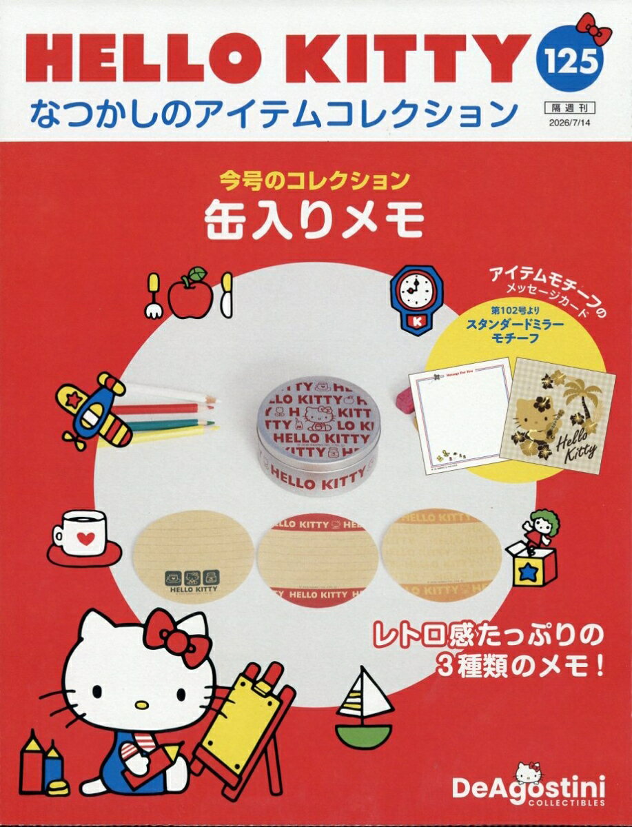 隔週刊 HELLO KITTY なつかしのアイテムコレクション 2026年 7/14号 [雑誌]