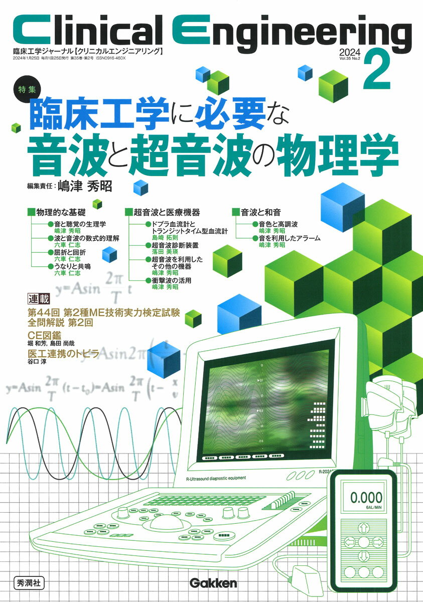 Clinical Engineering2024年2月号 Vol．35No．2