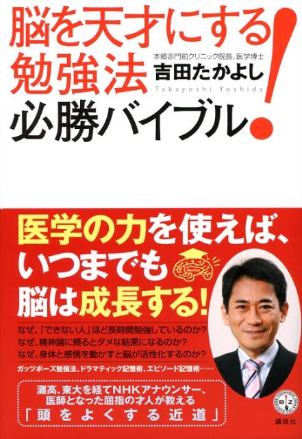 脳を天才にする！勉強法必勝バイブル