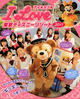 アイ・ラブ・東京ディズニーリゾート（2011）