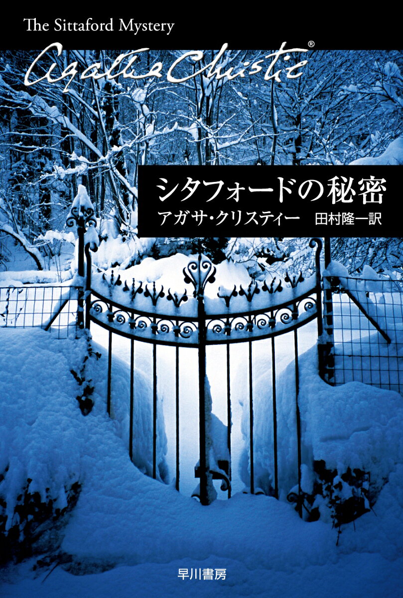 雪に覆われ下界と遮断されたシタフォード村の山荘。そこに集まった隣人たちが退屈しのぎに降霊会を試みる。現われた霊魂は、はるかふもとの村に住む老大佐の殺害を予言した！　駆けつけると、大佐は撲殺されており、しかも殺害時刻は、まさに降霊会の最中だった……絶妙のトリックが冴える会心作。