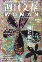 週刊文春WOMAN（vоl．20） 特集：離れられないのはなぜ？母と娘って。 （文春ムック）